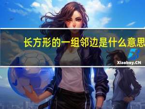 长方形的一组邻边是什么意思