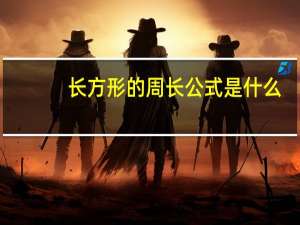 长方形的周长公式是什么