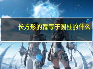 长方形的宽等于圆柱的什么