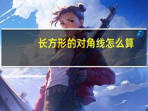 长方形的对角线怎么算