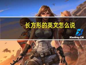 长方形的英文怎么说