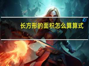 长方形的面积怎么算算式