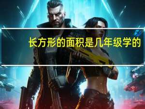 长方形的面积是几年级学的