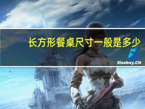 长方形餐桌尺寸一般是多少