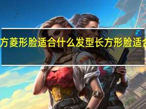 长方菱形脸适合什么发型 长方形脸适合的发型