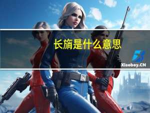 长旓是什么意思