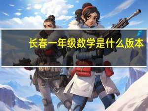 长春一年级数学是什么版本