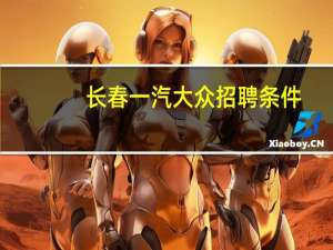 长春一汽大众招聘条件