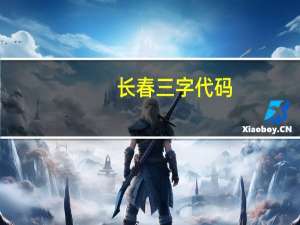 长春三字代码