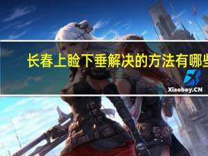 长春上睑下垂解决的方法有哪些(矫正上睑下垂的方法有哪些)