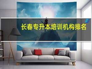 长春专升本培训机构排名