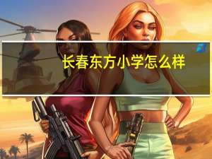 长春东方小学怎么样