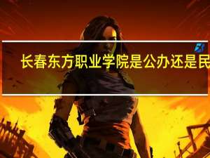 长春东方职业学院是公办还是民办