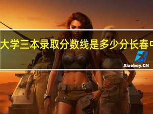 长春中医药大学三本录取分数线是多少分 长春中医药大学分数线