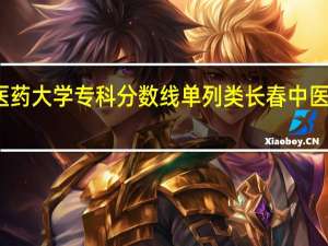 长春中医药大学专科分数线单列类 长春中医药大学分数线