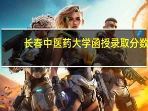 长春中医药大学函授录取分数