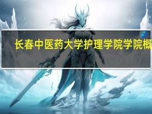 长春中医药大学护理学院学院概况