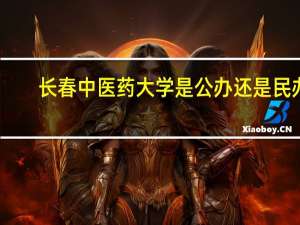 长春中医药大学是公办还是民办