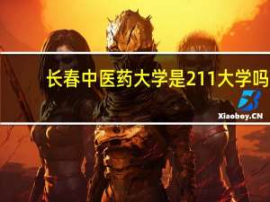 长春中医药大学是211大学吗