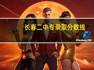 长春二中专录取分数线