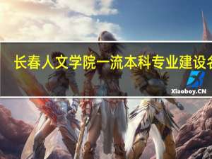 长春人文学院一流本科专业建设名单