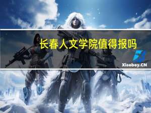 长春人文学院值得报吗