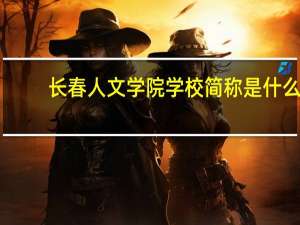 长春人文学院学校简称是什么