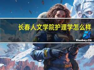 长春人文学院护理学怎么样