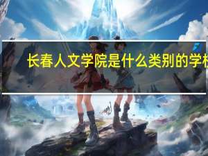 长春人文学院是什么类别的学校