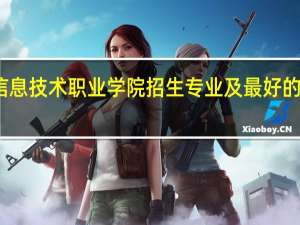 长春信息技术职业学院招生专业及最好的专业有哪些