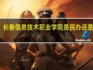 长春信息技术职业学院是民办还是公办