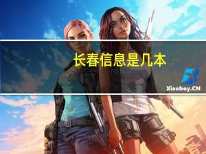 长春信息是几本