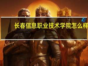 长春信息职业技术学院怎么样
