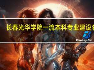 长春光华学院一流本科专业建设名单