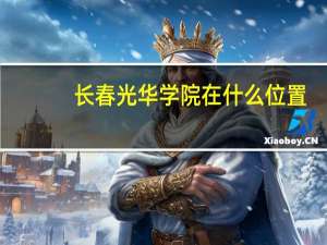 长春光华学院在什么位置