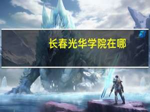 长春光华学院在哪