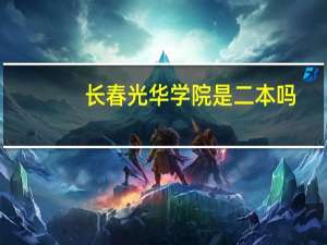 长春光华学院是二本吗？