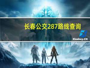 长春公交287路线查询（长春公交278路简介）