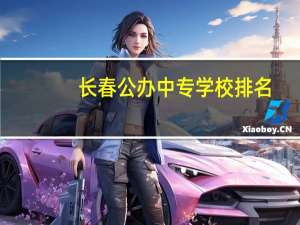 长春公办中专学校排名