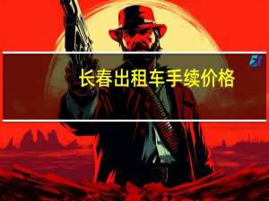 长春出租车手续价格