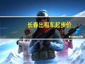 长春出租车起步价