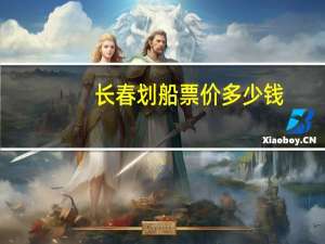 长春划船票价多少钱