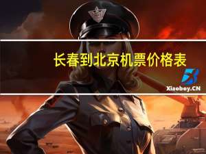 长春到北京机票价格表（长春到北京机票）