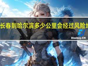 长春到哈尔滨多少公里会经过风险地区嘛