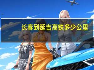 长春到延吉高铁多少公里