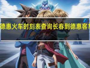 长春到德惠火车时刻表查询长春到德惠客车都几点有车