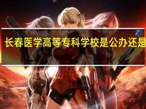 长春医学高等专科学校是公办还是民办