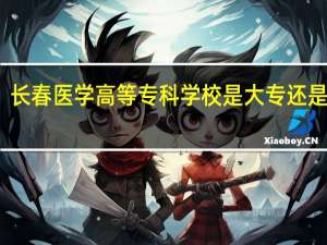 长春医学高等专科学校是大专还是中专