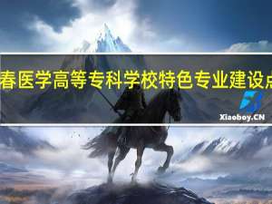 长春医学高等专科学校特色专业建设点有哪些