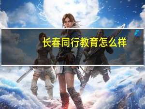 长春同行教育怎么样